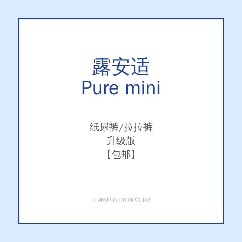 露安适 Pure mini 纸尿裤/拉拉裤 升级版 实拍